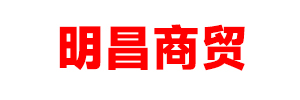 呼和浩特市明昌商貿(mào)有限責(zé)任公司